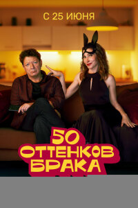 50 оттенков брака